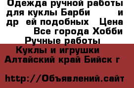 Одежда ручной работы для куклы Барби Barbie и др. ей подобных › Цена ­ 600 - Все города Хобби. Ручные работы » Куклы и игрушки   . Алтайский край,Бийск г.